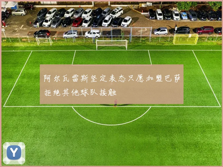 阿尔瓦雷斯坚定表态只愿加盟巴萨拒绝其他球队接触