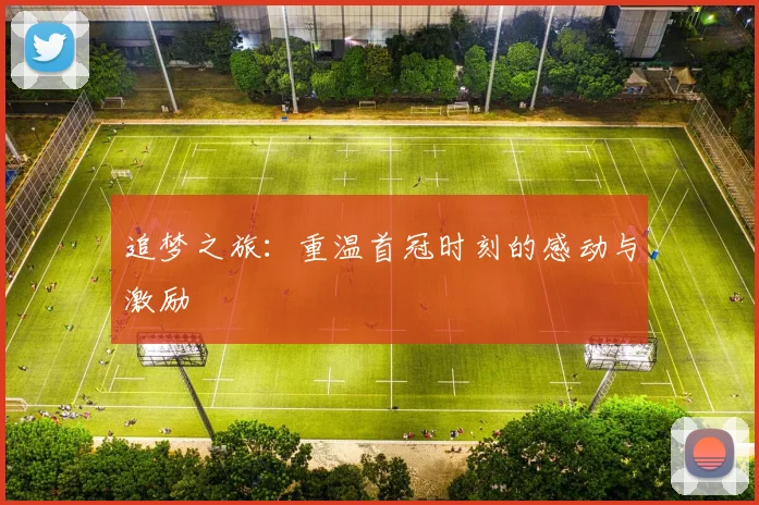 追梦之旅：重温首冠时刻的感动与激励