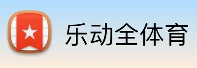 乐动全体育 Logo